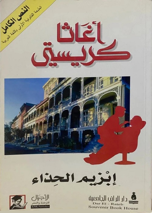 إبزيم الحذاء